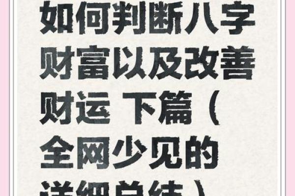 揭秘生辰八字如何影响你的财运，教你轻松看透财富命运！