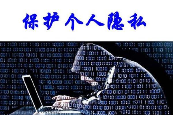 生辰八字泄露了怎么办?专家教你如何保护个人隐私 生辰八字泄露了怎么办?专家教你如何保护个人隐私