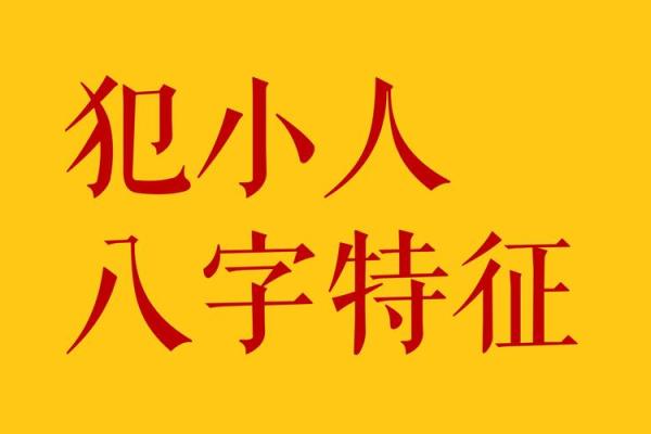 通过生辰八字看小人运势,职场和生活中必备的自我保护法则 通过生辰八字看小人运势,职场和生活中必备的自我保护法则