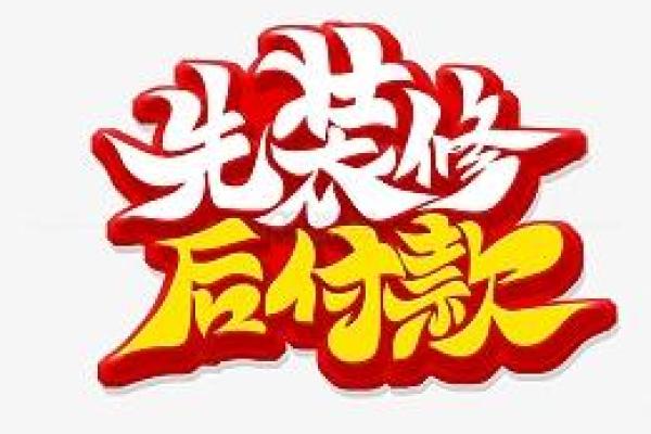 辉字装修公司命名创意指南:打造独特品牌形象 辉字装修公司命名创意指南:打造独特品牌形象