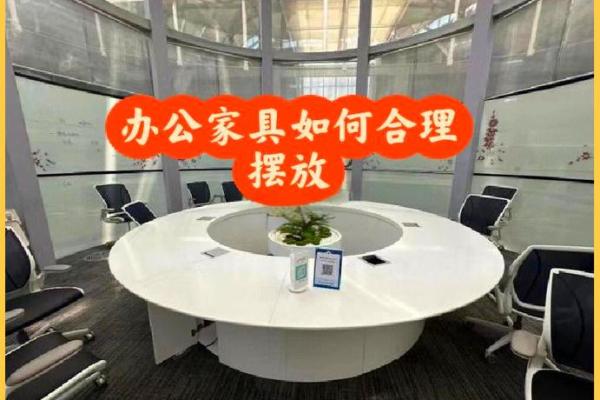 办公室家具摆放风水指南提升工作效率与事业运势