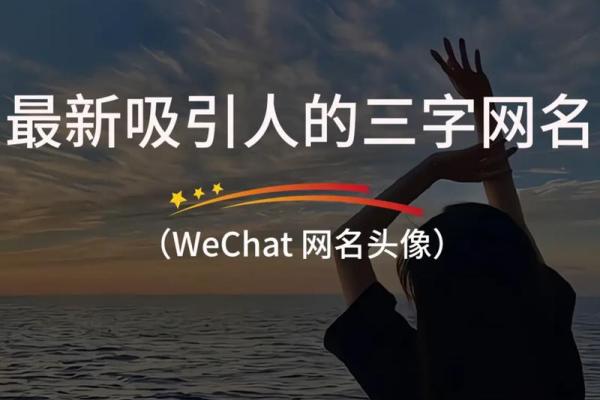 如何挑选适合自己的好听三字名字