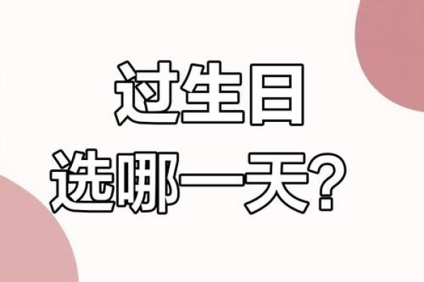 农历和阳历生日，你选哪个更有意义？
