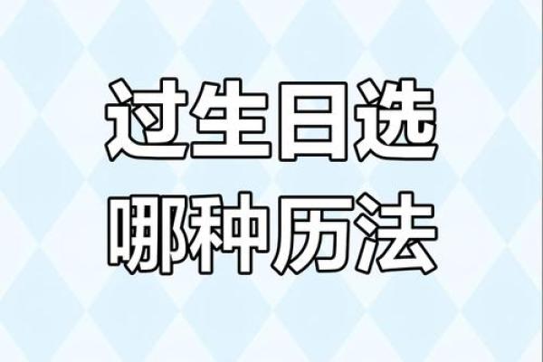 农历和阳历生日，你选哪个更有意义？