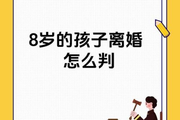 从八字看父母离婚的潜在影响与化解方法 从八字看父母离婚的潜在影响与化解方法