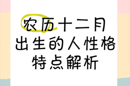农历出生的人命运如何？看完震惊