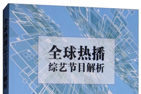 今年最受欢迎综艺节目解析