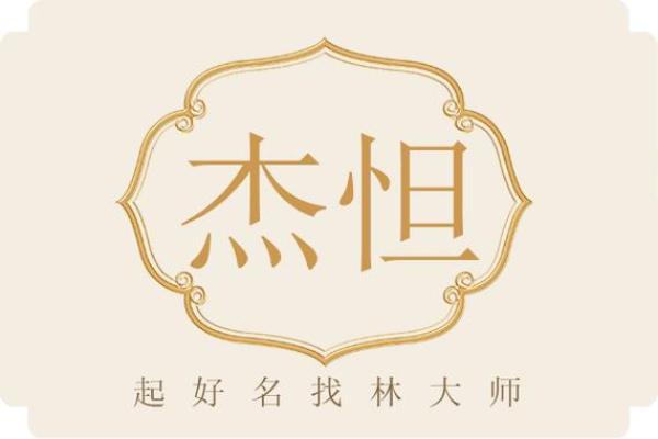 杰字名字的寓意与象征解析