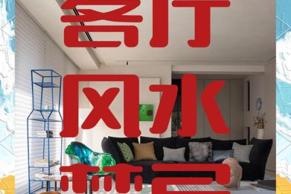 风水家具如何助力家庭招财运势