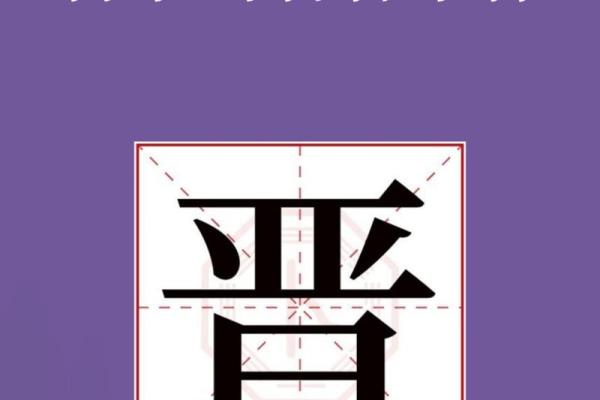 晋字的历史渊源与文化内涵解析