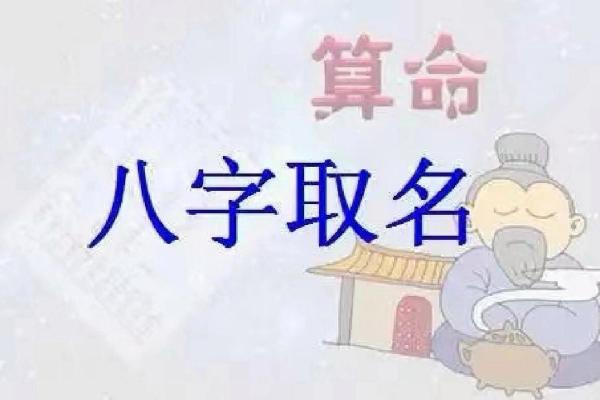 如何通过八字为宝宝起个吉祥好名字？