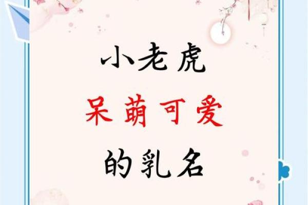 老虎名字大全：为你的虎宝宝挑选一个独特名字