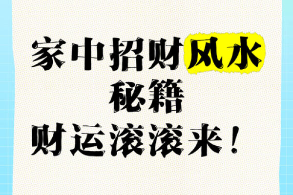 招财风水布局助力提升财运的实用方法