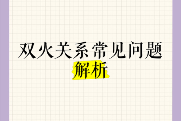 双火命的含义与运势影响