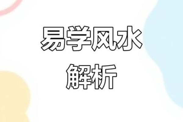 探索大有玄机家居风水背后的深层智慧