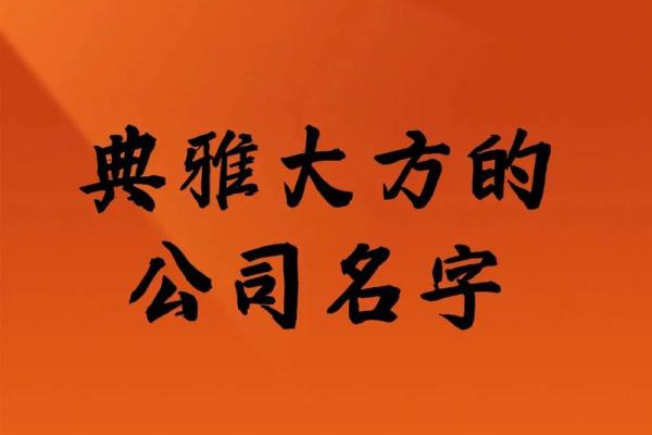 华字在公司起名中的寓意与创意选择