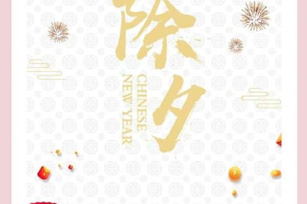 探秘农历除夕的独特风俗与习惯