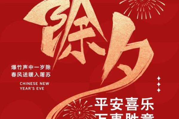 探秘农历除夕的独特风俗与习惯