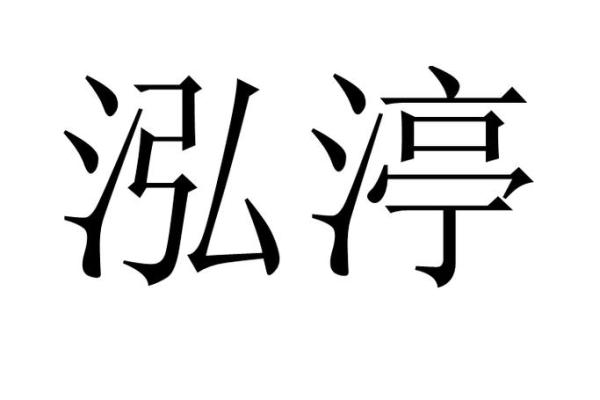 渟字五行属什么？解析渟字的五行属性和含义