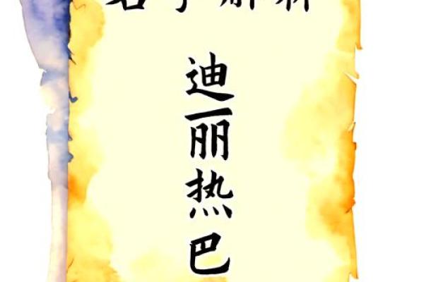 解析名字思：从字义到人生轨迹