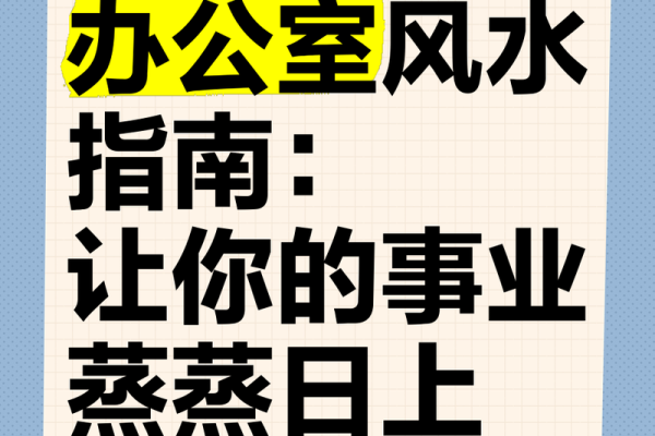 办公室风水协调提升工作效率的五大秘诀