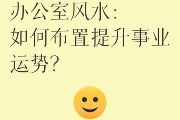 提升办公环境运势的风水搬迁建议