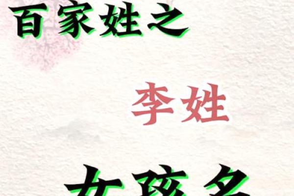 李姓取名大全：让孩子与名字共成长