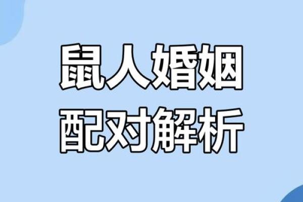 男蛇与女鼠：天作之合还是注定挑战