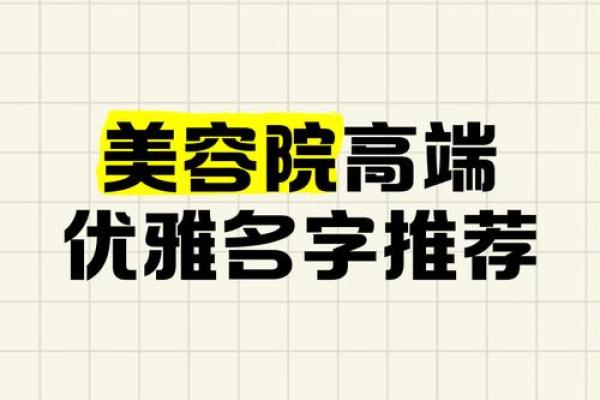 美容院公司起名创意大全 助你选出完美品牌名称