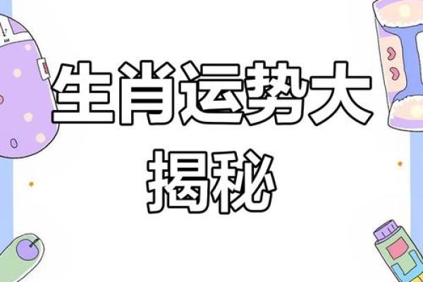 今日天运生肖预测：掌握今日运势，让生活更顺利