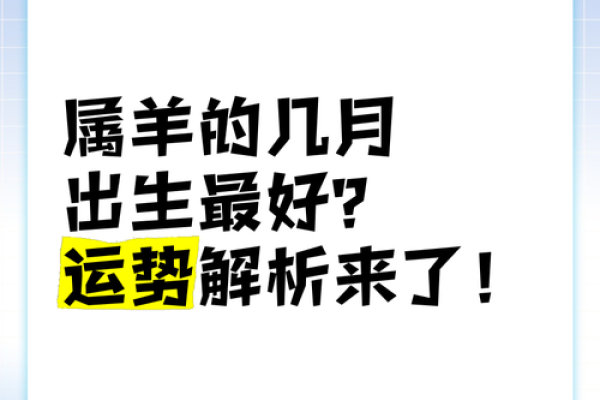 属羊人在的运势运程全景分析
