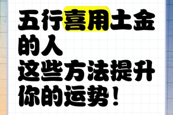 五行属土的特点与运势解析：如何利用土元素提升运势