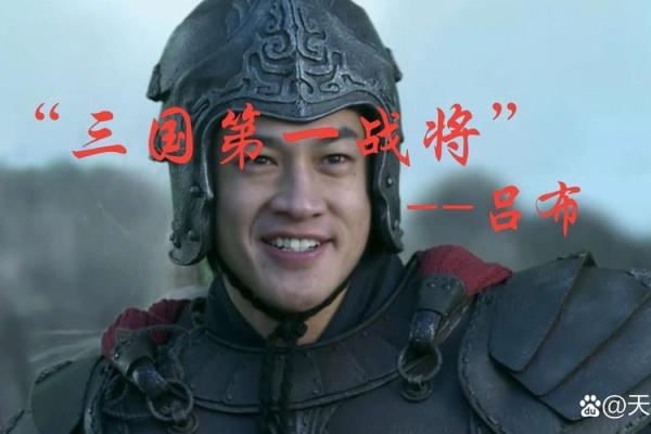 吕布名字背后的历史谜团与人物性格分析