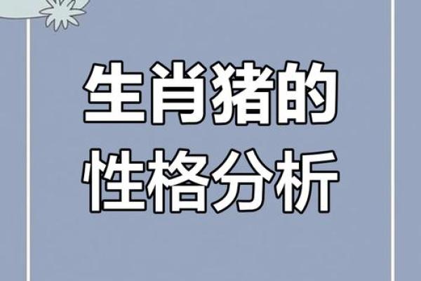 属猪人和属猴人适合做伴侣吗？性格解析与建议