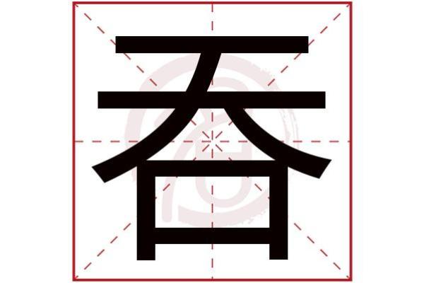 丕字五行属性解析，揭开它的神秘面纱