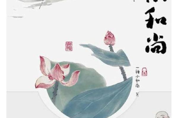 解析和尚名字中的智慧与禅意