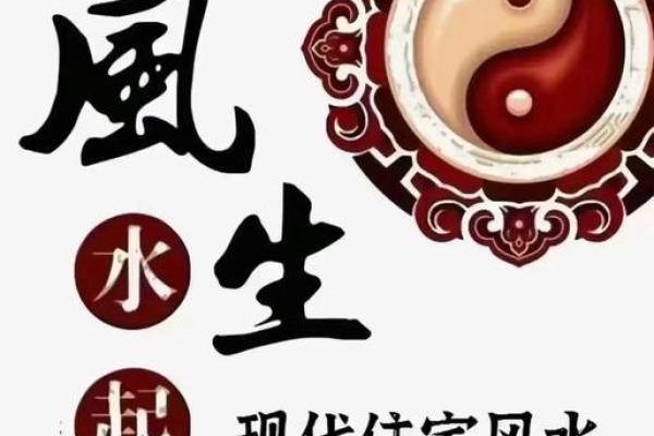 探索家居风水中的国学精髓，提升家运与健康
