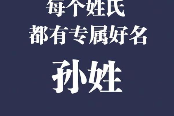 孙姓起名宝典：给宝宝取一个与众不同的名字