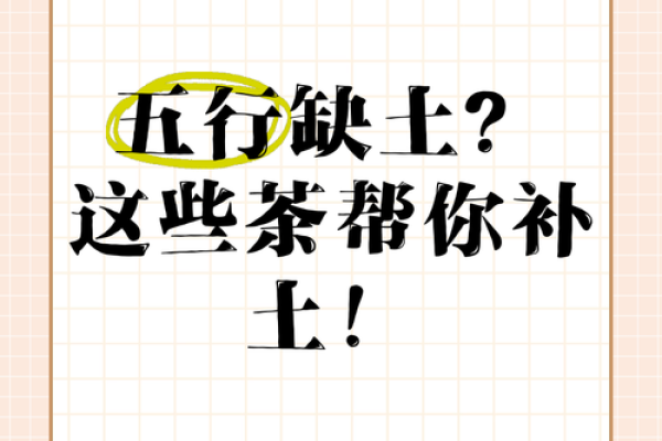 五行缺土怎么办？简单有效的生辰八字补土方法解析