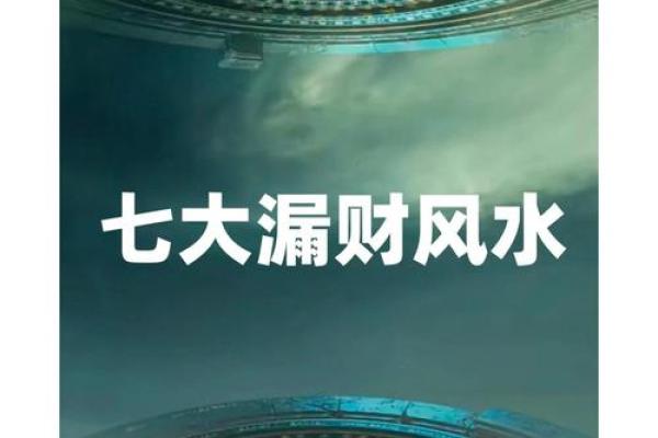 家庭风水败局：如何避免常见的布局错误