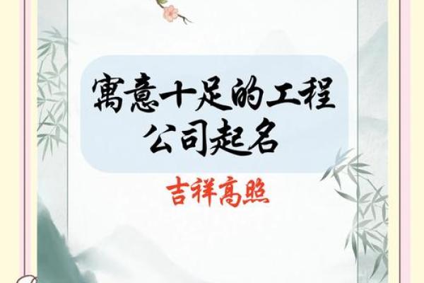 如何为建设工程公司起一个响亮且富有创意的名字