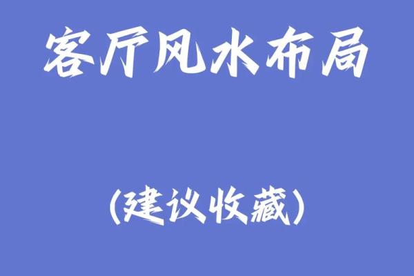 提升财运的客厅风水摆设技巧