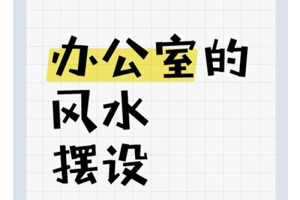 移动办公室风水布局技巧助你提升工作运势