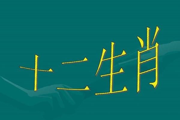 八字与生肖的秘密关系，你了解吗？