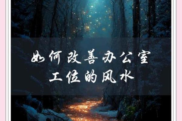 破解办公室圆柱风水困局，提升职场运气