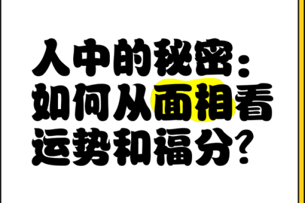 八字人中揭秘：影响命运的重要秘密，你知道吗？