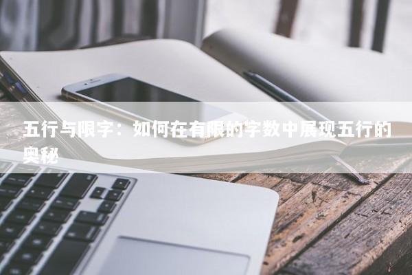 五行与限字：如何在有限的字数中展现五行的奥秘