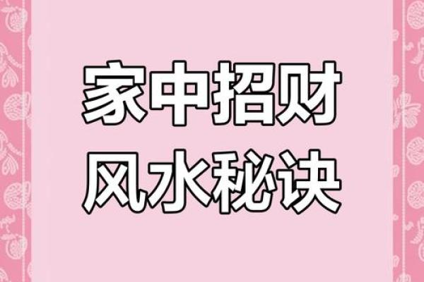 提升财富运势的招财风水布阵技巧