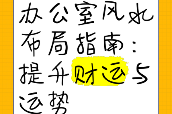 提升财富运势的招财风水布阵技巧