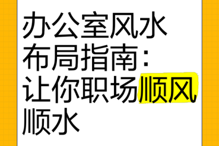 优化办公室布局风水提升职场运势